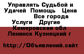 Управлять Судьбой и Удачей. Помощь › Цена ­ 6 000 - Все города Услуги » Другие   . Кемеровская обл.,Ленинск-Кузнецкий г.